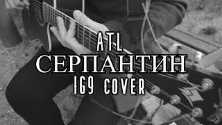 ATL - Серпантин (IG9 cover)