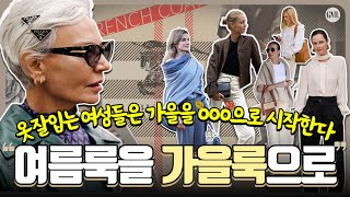 ?옷잘입는 여자들은 가을을 ㅇㅇㅇ으로 시작한다?여름옷을 가을옷으로 능숙하게 활용하는 간절기 패션공식 여름룩을 활용한 가을 올드머니룩?여름 옷에서 가을 패션으로 가는 코디 룩북