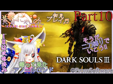 ＃９３５【DARK SOULS Ⅲ】不老不死の狐Ⅲ(Part10)【バ美狐Vtuber】