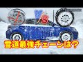 雪道スタッドレス＆チェーンの性能テスト