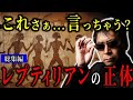 レプティリアンの正体がついに明かされる…月刊ムー三上丈晴が暴露した“人類支配の真実”がヤバすぎた【都市伝説古代文明ミステリー】【総集編】