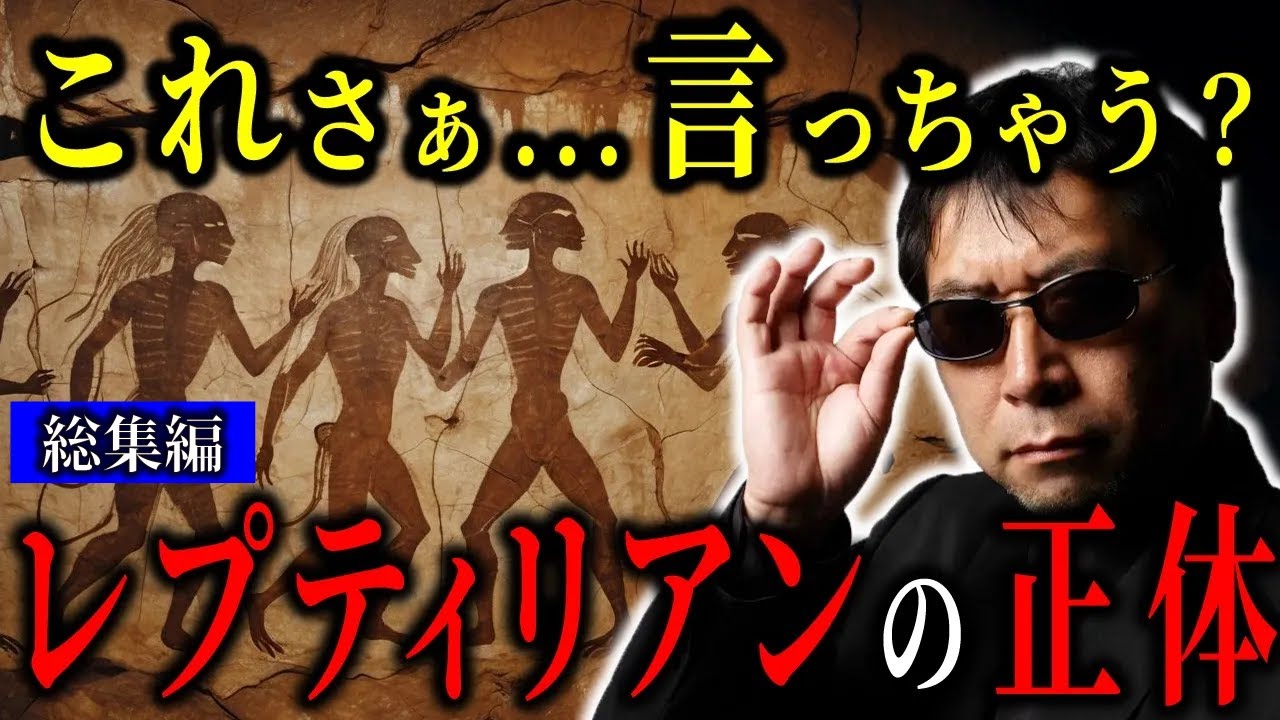 レプティリアンの正体がついに明かされる…月刊ムー三上丈晴が暴露した“人類支配の真実”がヤバすぎた【都市伝説古代文明ミステリー】【総集編】