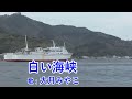 白い海峡 / 大月みやこ