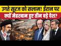Iran America Deal के बाद France, Germany, Italy भी ईरान को देंगे Sanctions में छूट, क्या कहा? Trump