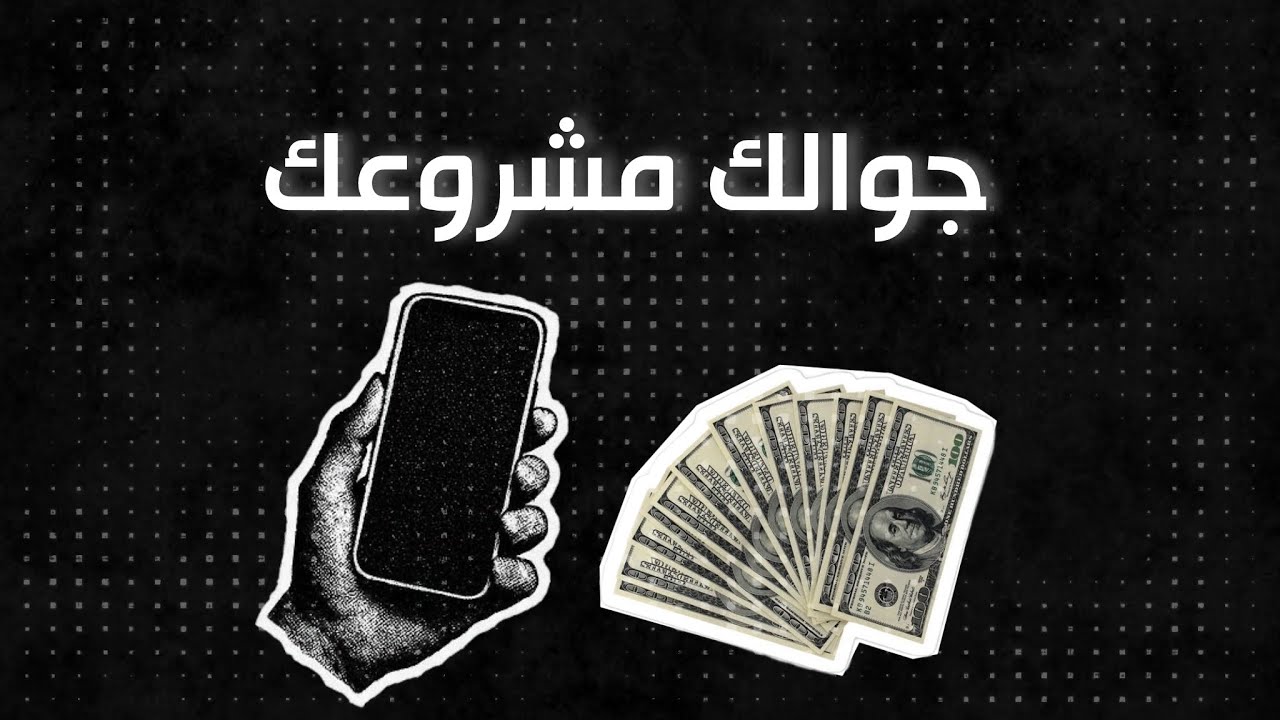 لا محل ولا عمال كيف تبني مشروعك اليوم 💵📱