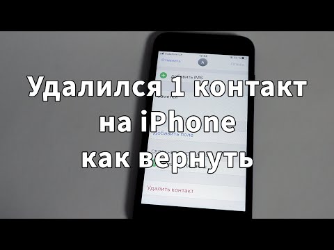 Удалил контакт на
