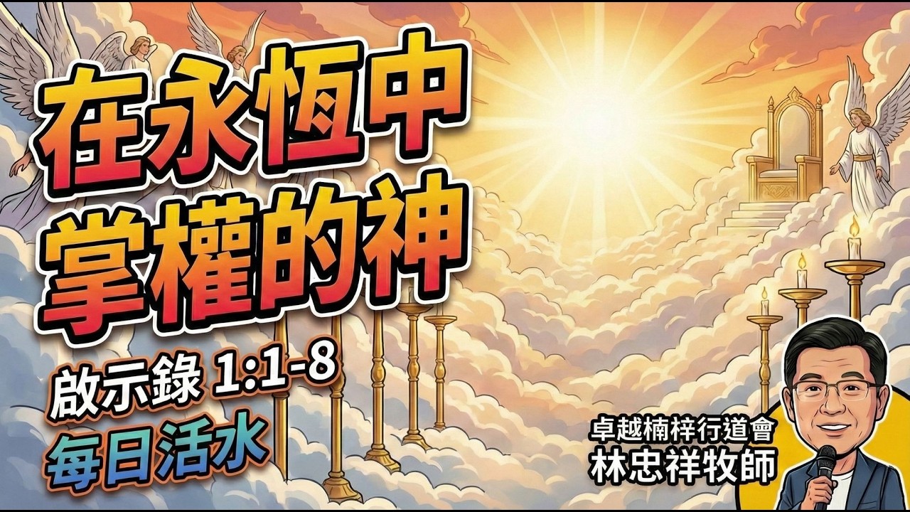 【5分鐘靈魂深呼吸】在永恆中掌權的神｜每日活水｜卓越楠梓行道會