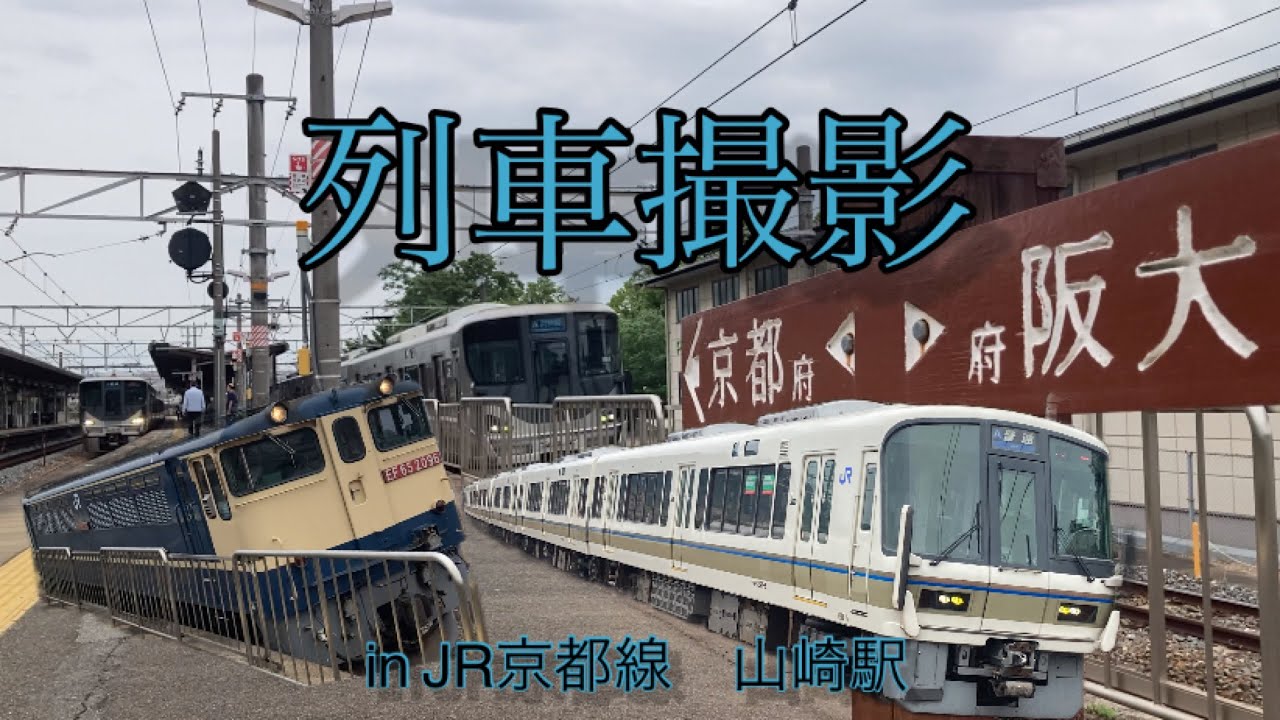 JR京都線山崎駅を行く列車