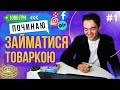 ТОВАРКА В УКРАЇНІ під час війни 2022! РЕЗУЛЬТАТИ 1 місяця | Українська Товарка, дропшиппінг Україна