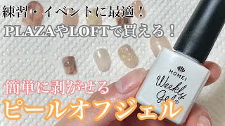 【はがせるジェル】好きな時に自分でオフできるピールオフジェルを紹介[PEEL OFF BASE COATS |  peel test]