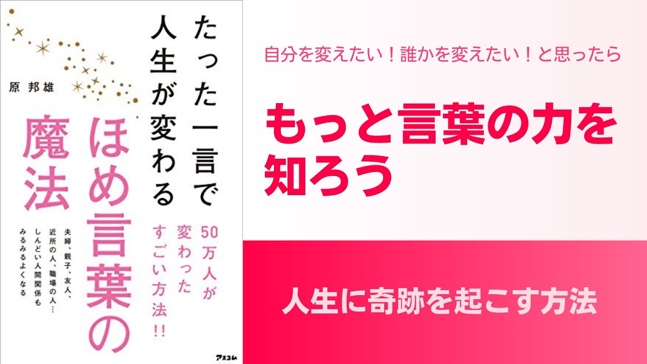 たった一言で人生が変わるほめ言葉の魔法 人生に奇跡を起こす方法 Youtube