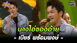 นางไอ่ของอ้าย : เบียร์ พร้อมพงษ์ | HIGHLIGHT นักสู้คู่ดาว EP.25 | 18  ธ.ค. 65 | one31