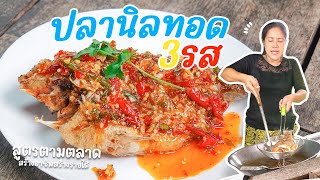 ปลานิลทอด3รส สูตรน้ำจิ้มไก่