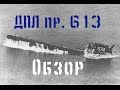 Обзор ДПЛ проекта 613 от МикроМир 1/350