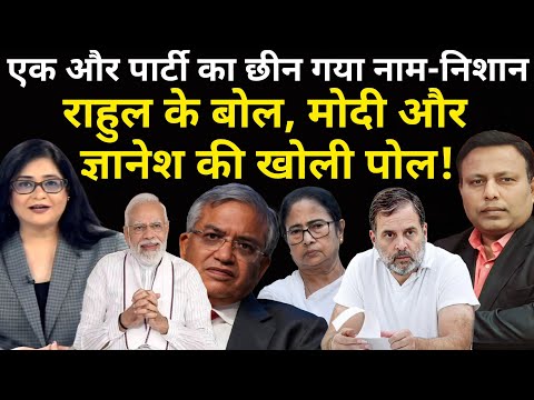 Rahul के बोल, Modi & Gyanesh की खोली पोल! एक और पार्टी का छीन गया नाम और निशान