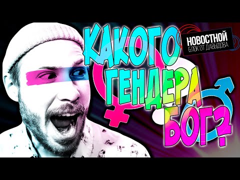 видео: Какого ГЕНДЕРА Бог? || Киану Ривз уничтожает грибок  || Сверхбогатые люди тупее, чем мы думаем!