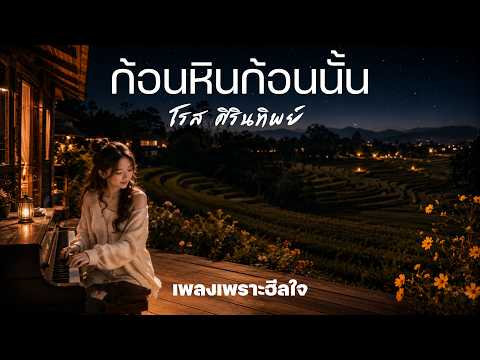 ก้อนหินก้อนนั้น - โรส ศิรินทิพย์ | Cover | เพลงเพราะฮีลใจ | เพลงเพราะอารมณ์ผ่อนคลาย