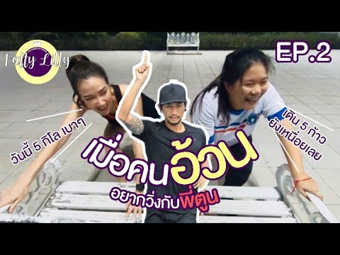 First Mini Marathon (เมื่อคนอ้วนอยากวิ่งกับพี่ตูน 10 กิโลแรกในชีวิต ปังหรือพัง ?) | FATTY LILLY