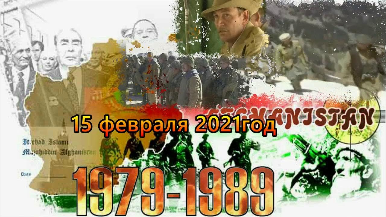 День вывода советских войск из Афганистана картинки. 15 Февраля день вывода советских войск из Афганистана карта. 32 годовщины октября