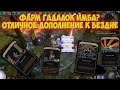 Path of Exile: Фарм гадалок. ЛУЧШЕЕ дополнение к бездне!