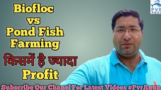 Biofloc vs Pond Fish Farming | किसमें होगा Profit | PvrAqua screenshot 1