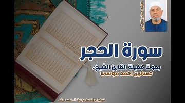 سورة الحجر كاملة تلاوة خاشعة تهز القلوب بصوت الشيخ حسانين الزهيري برواية حفص عن عاصم