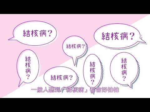 當結核菌沉睡時－潛伏結核感染不傳染(2018)