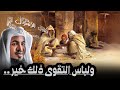 التقوى اعظم كلمة ذكرت في القران وخير لباس على وجه الأرض ولباس التقوى ذاك خير الشيخ محمد الشنقيطي 