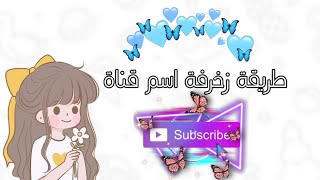 طريقة زخرفة اسم القناة🧸🎊⚘|| بشكل محترف طريقة جميلة 🎉🌸🎀 screenshot 3