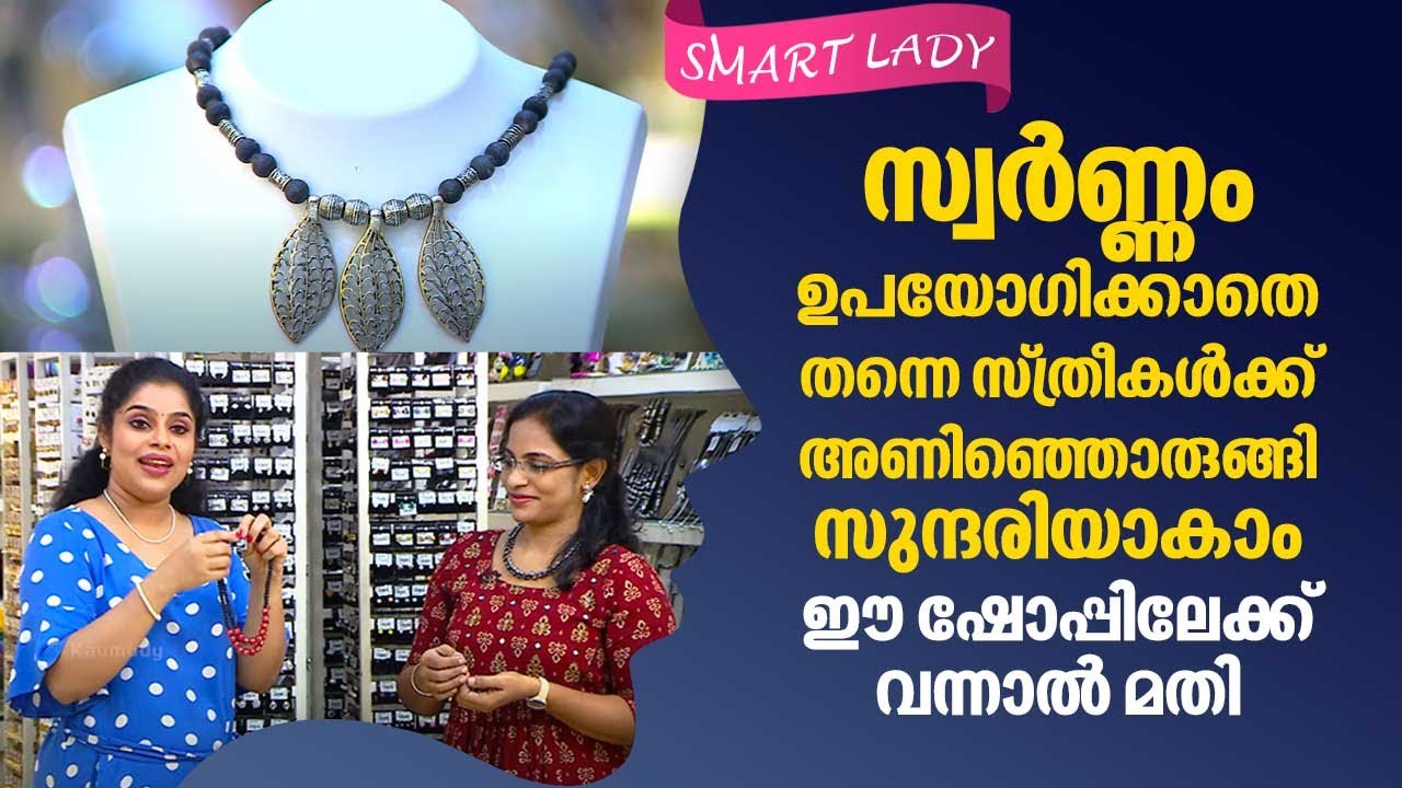 സ്വർണ്ണം ഉപയോഗിക്കാതെ തന്നെ സ്ത്രീകൾക്ക് അണിഞ്ഞൊരുങ്ങി സുന്ദരിയാകാം ഈ ഷോപ്പിലേക്ക് വന്നാൽ മതി