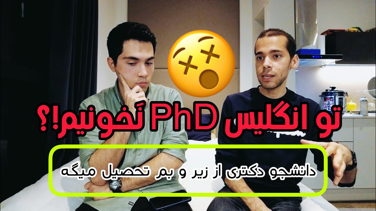 دکتری تو انگلیس؟! آره یا نه