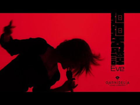 迴迴奇譚 / Eve [Covered by GARNiDELiA]