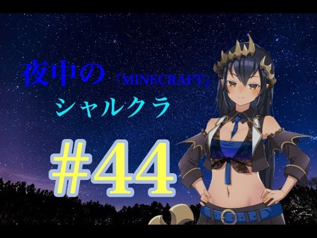 生放送 Minecraft シャルクラ 44 島村シャルロット ハニスト 生放送 Minecraft シャルクラ 44 島村シャルロット ハニスト