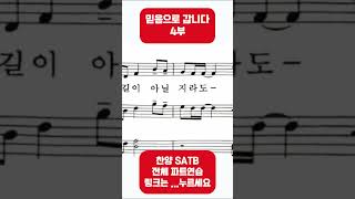🎶 믿음으로 갑니다 - 4부 Part Practice (Walking by Faith) [목소리 Vocal Guide] 🎶