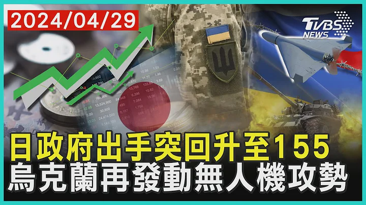 日政府出手突回升至155 烏克蘭再發動無人機攻勢 | 十點不一樣 20240429@TVBSNEWS01 - 天天要聞