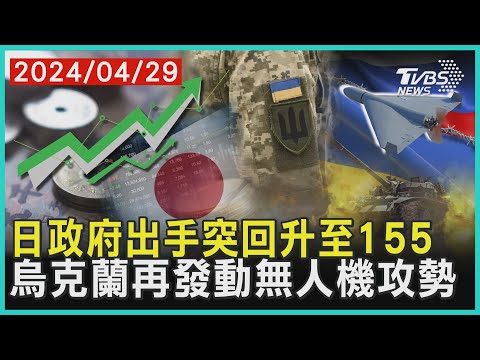 日政府出手突回升至155 烏克蘭再發動無人機攻勢 | 十點不一樣 20240429@TVBSNEWS01