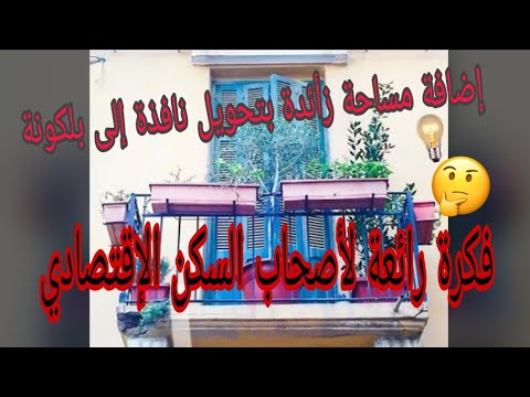 فيديو: كم يكلف صنع الشرفة؟