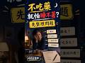 不吃安眠藥就怕睡不著？先把問題整理清楚 #方識欽醫師 #問問方醫師 #睡眠 #失眠 #安眠藥