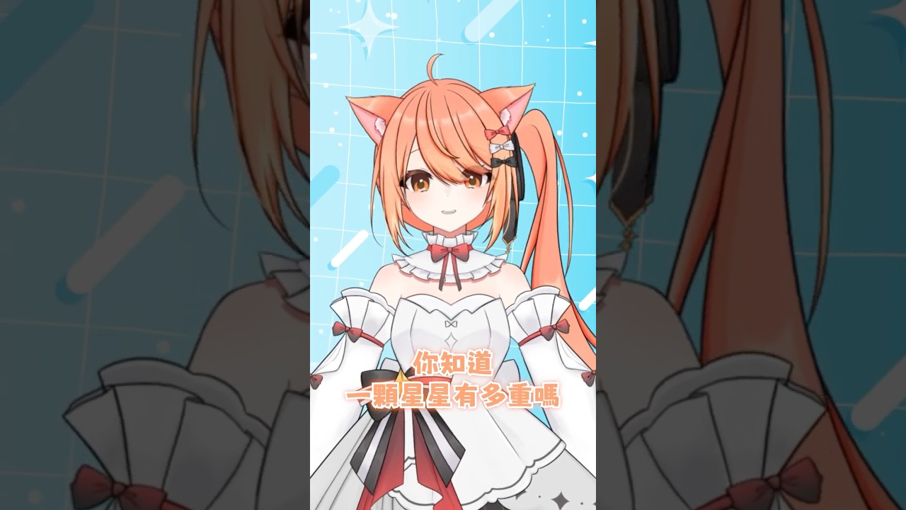【秋月祁的冷笑話時間#61】星星多重!!! #shorts #冷笑話 | MYViki