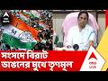 TMC News: সংসদে বিরাট ভাঙনের মুখে তৃণমূল, লোকসভা ও রাজ্যসভার ৩৩ জন সাংসদ কি বিদ্রোহের পথে? | ABP