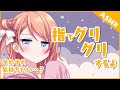 【ASMR】おしゃべりしながら指でグリグリするよ_箱河ノア【指グリ】
