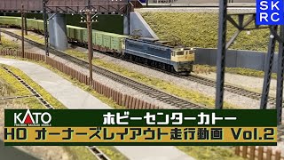 ホビーセンターカトー HOゲージ レイアウト 走行動画 Vol.2 EF65 1000番台 国鉄 コンテナ貨車 SKRC 新小金井レールクラブ