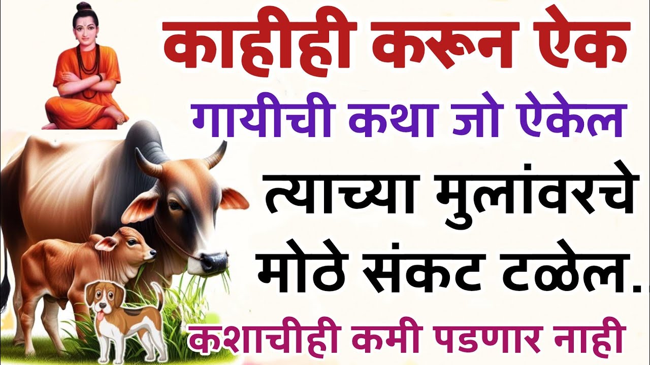 गायीची कथा जो आज ऐकेल त्याच्या मुलांवरचे मोठे संकट टळेल...