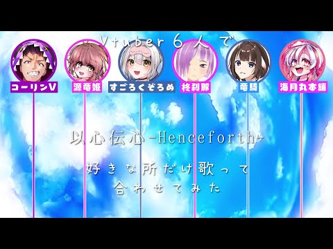 【 歌ってみた 】VTuber6人でHenceforth好きなとこ歌って合わせてみた【 以心伝心ゲーム 】