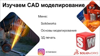 Изучаем Solidworks, fdm, 3d printing