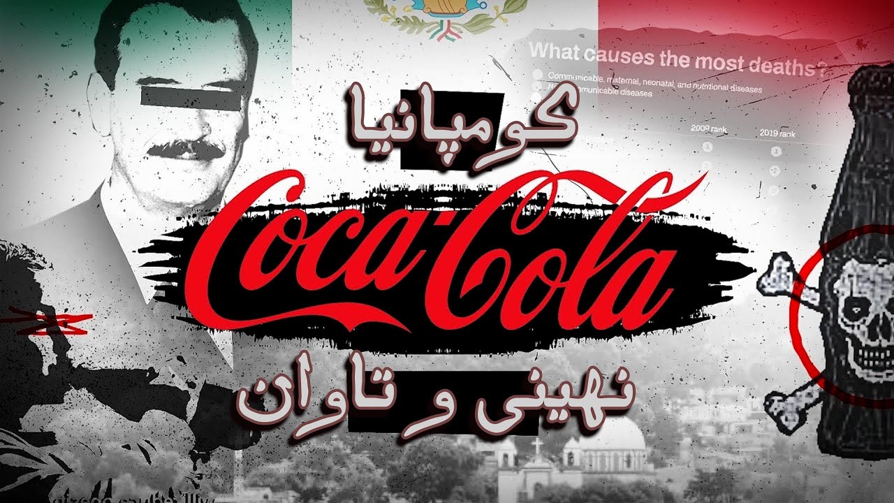 لایـێ رەش و ڤـەشارتی یـێ کـومپانیا کـوکا کـولا