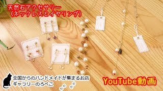 satoさん(福岡県)/デザインネックレスとイヤリング｜ ギャラリーのろぺこ