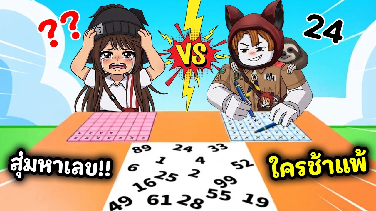 สุ่มหาตัวเลขที่เพื่อนเลือก!! ใครช้ากว่า = แพ้ | Roblox : Find and Mark!