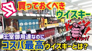 今買っておくべきウイスキー!王室御用達なのにコスパ最高なウイスキーが今なら買える！