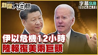 [SUB]伊以危機12小時 陸報復美兩巨頭 新聞大白話@tvbstalk 20240412(字幕版)